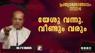 യേശു വന്നു വീണ്ടും വരും  Br P G Vargis  Message  പ്രത്യാശോത്സവം 2024  Powervision TV [upl. by Chee445]