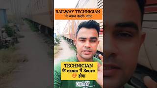 Technician में अच्छा स्कोर कैसे होगा 🔥🔥technician railwaytechnician exampreparation feed short [upl. by Illib]