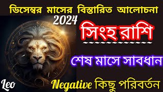 সিংহ রাশি ডিসেম্বর 2024Singha Rashi December 2024Leo [upl. by Ahsenod841]