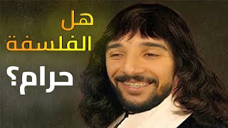 هل الفلسفة حرام؟ [upl. by Atteoj]