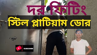 Steel door installation process imported door সিটের দরজা ফিটিং [upl. by Adelaida]