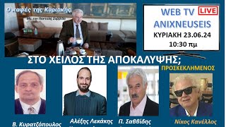 Ο Καφές της Κυριακής Στο χείλος της αποκάλυψης [upl. by Gabriello339]