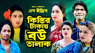 কিস্তির টাকায় বউ তালাক  সোনা মিয়াইদ্রিসমন্টু মিয়াফাহিমরেশমি  New CTG Full Natok 2022 [upl. by Yahsat]