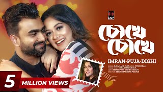 Chokhe Chokhe  চোখে চোখে  Official Music Video  IMRAN  PUJA  DIGHI  New Bangla Song 2023 [upl. by Khichabia272]