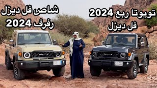 تويوتا شاص 2024 ديزل فل وتويوتا ربع فل 2024 مع الاسعار [upl. by Karalee]