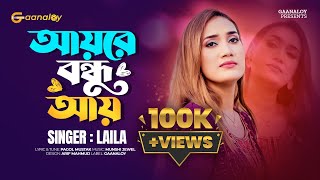 আয়রে বন্ধু আয়  Ayre Bondhu Ay  Sultana Yeasmin Laila  Bangla New Song 2024  Gaanaloy [upl. by Domel18]