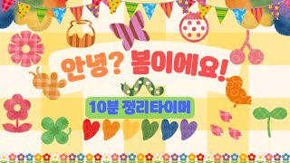 🌞안녕 봄이에요 🌸10분정리타이머🐤 유치원 정리타이머🪱 정리타이머🍀 [upl. by Ttessil498]