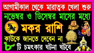 মকর রাশি ১০টি শুভ ৫টি মারাত্মক ঘটনা ঘটবে  Makar Rashi November 2024  Makar Rashi 2024  Capricorn [upl. by Shaff]