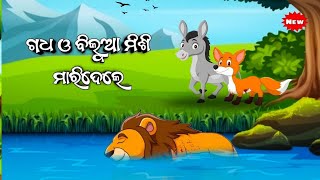 Gadha Nela Singa Ra Gibana  Odia Moral Story [upl. by Aramenta]