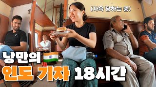 정이 넘치는 인도 기차 여행  인도 🇮🇳2 [upl. by Kokaras87]