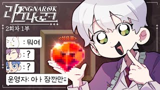 버그 플레이어｜라그나로크 2회차 1 [upl. by Aerised]