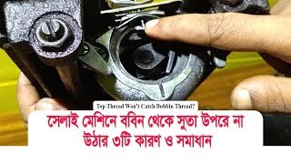 সেলাই মেশিনের নিচের সুতা উপরে না উঠার ৩ টি কারণ ও সমাধান Sewing Machine Wont Pick up Bobbin Thread [upl. by Oicnerual]