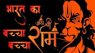 Jai Shree Ram।🚩🚩Bharat Ka Bachha Bachha Ho Jaaye Shri Ram Bolega। Dj remix music 2024jaishreeram [upl. by Nilde830]