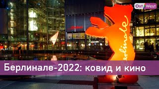 Берлинале2022 что посмотреть на берлинском кинофестивале [upl. by Yrok32]