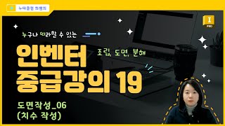 인벤터 중급 19도면작성 06 치수 작성 [upl. by Aid91]