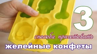 3 СПОСОБА приготовить ЖЕЛЕЙНЫЕ КОНФЕТЫ [upl. by Hemingway]