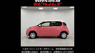 トヨタ パッソ 10 モーダチャーム。初年度登録2023年、車検2026年6月、走行距離2000km。総合評価45、お買い得の1577000円 パッソ 低走行距離 ピンク 2023 [upl. by Elhsa989]