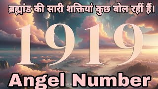 यही कहना चाहती ब्रह्मांड की सारी शक्तियां। Angel 1919 Meaning In Hindiangelnumber1919 angelnumbers [upl. by Aurthur115]