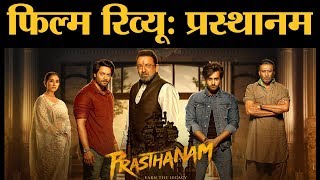 Prasthanam Review in Hindi । Sanjay Dutt । Jackie Shorff। Ali Fazal। Manisha Koirala । The Lallantop [upl. by Winters]