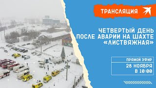 Четвертый день после аварии на шахте «Листвяжная» [upl. by Saied849]