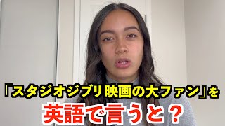 【英語リスニング】「スタジオジブリ映画の大ファン」を英語で言うと？ [upl. by Nevart]