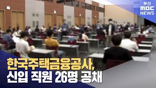 한국주택금융공사 신입직원 26명 공채 20240722월뉴스데스크부산MBC [upl. by Arek753]