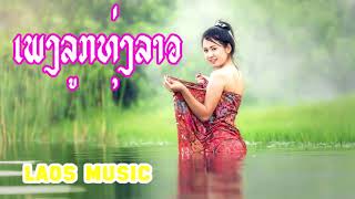 THE BEST SONG LAO 2108ເພງລາວມ່ວນມ່ວນ  LAOS SONG NONSTOP NEW 2018 [upl. by Santini]