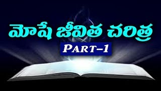 మోషే జీవిత చరిత్ర  Part  1 THE LIFE STORY OF MOSES PART1latest Telugu Christian messages 2019 [upl. by Rentsch]