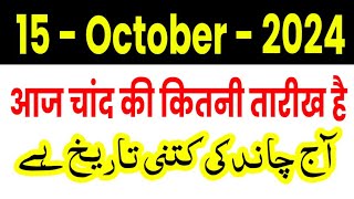 15 October Aaj Urdu Ki Kitni Tarikh Hai 2024 Aaj Chand Ki Kitni Tarikh Hai आज उर्दू की कितनी तारीख ह [upl. by Mikey]