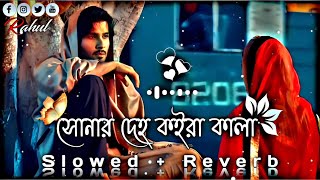 সোনার দেহ কইরা কালা 💔🥀  Lukaila Kon Bone re  SlowedReverb Lofi Song  Bangla Song 2023 [upl. by Naiviv347]