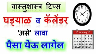 घड्याळ आणि कॅलेंडर असे लावा  पैसा येऊ लागेल  घड्याळ कोणत्या दिशेला असावे कॅलेंडर दिशा वास्तू [upl. by Ramo]