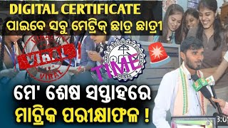 18 MAY RESULT ବାହାରିବ କି  RESULT DATE NEW CERTIFICATE  class10 result metricresult odisha [upl. by Alleinnad163]