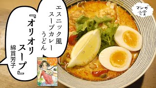 「オリオリスープ」のエスニック風スープカレーうどん【漫画飯再現】 [upl. by Kliman]