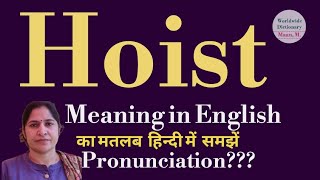 hoist meaning l meaning of hoist l hoist ka Hindi mein kya matlab hota hai l vocabulary l [upl. by Mattah]