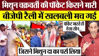 Mithun Chakraborty की पॉकेट किसने मारी BJP Rally में खलबली मच गई Praveen Gautam Analysis [upl. by Kano]