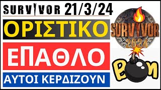 SURVIVOR 21324🌴ΟΡΙΣΤΙΚΟ  ΕΠΑΘΛΟ  ΑΥΤΟΙ ΚΕΡΔΙΖΟΥΝ [upl. by Eceinwahs]