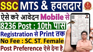 SSC MTS Online Form 2024 Apply ✅ SSC MTS Form Fill up 2024 ✅ SSC MTS Online Apply 2024 मोबाइल से [upl. by Cain]