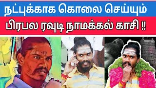 நாமக்கல் காசி ரவுடி  namakkal king Kasi latest news  namakkal kasi news rowdy namakkal kasi [upl. by Ludlew]