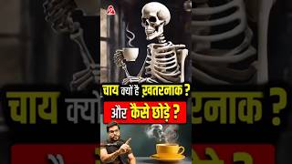 चाय पीना क्यों है खतरनाक और कैसे छोड़े shorts youtubeshorts by Dr arvindarora ytshots [upl. by Herm]