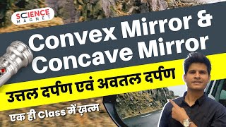 Convex Mirror amp Concave Mirror उत्तल दर्पण एवं अवतल दर्पण physics ScienceMagnet NCERT Class10 [upl. by Malkin902]