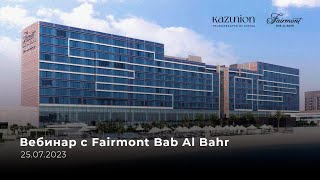 25072023 Вебинар с Fairmont Bab Al Bahr [upl. by Maillliw434]