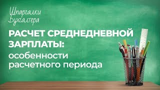 Шпаргалки бухгалтера  Расчет среднедневной зарплаты особенности расчетного периода [upl. by Etteinotna]