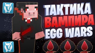 ЛУЧШАЯ ТАКТИКА С ВАМПИРИЗМОМ EGG WARS VIMEWORLD FULLGAME [upl. by Rovner]