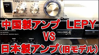 LPV3S  LEPY 中華アンプ ＶＳ 日本製コンポ（旧モデル）音比較 [upl. by Warren]