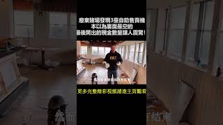 尋寶人竟在廢棄賭場裏發現3臺自助售賣機和游戏机，本以為裏面是空的，沒想到最後開出的現金數量讓人震驚！ [upl. by Lumbye515]