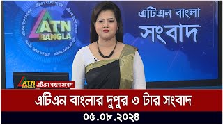 এটিএন বাংলার দুপুর ৩ টার সংবাদ । ০৫০৮২০২৪ । Bangla Khobor  Ajker News [upl. by Annahavas]