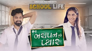 BACHPAN KA PYAR  School Life  Amdavadi Man  Gandhi Jyanti Special  Gujarati Web Series [upl. by Rossy601]