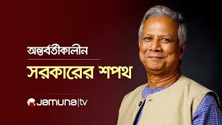 শপথ নিচ্ছেন অন্তর্বর্তীকালীন সরকারের উপদেষ্টারা  Dr Yunus  Jamuna TV [upl. by Jacobson]