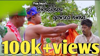 ‌BIKHAKHOU GOWSRA HONA II BODO SONG ll PARTHA PRATIM BAISHYA pranbinod [upl. by Bird]