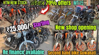 এইবাৰ 70 offers All bike  ₹25000Starting onlyRe finance available  Second hand bike raju G37 [upl. by Dorcus]